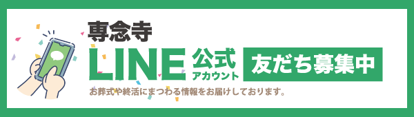 専念寺公式LINEアカウントはこちら